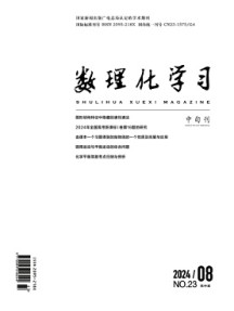 数理化学习·高中版杂志